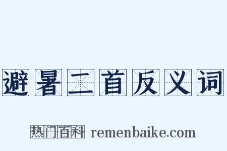 避暑二首反义词是什么意思的图片